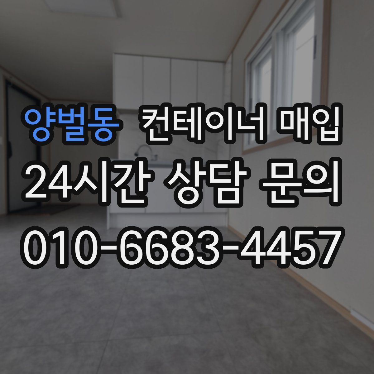 양벌동 컨테이너 매입