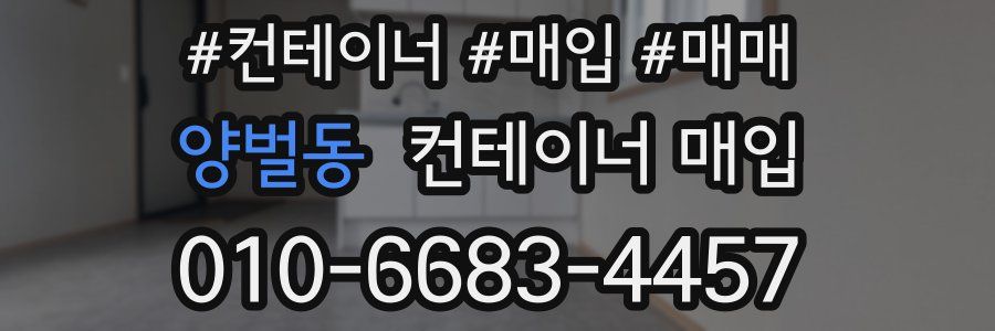 양벌동 컨테이너 매입