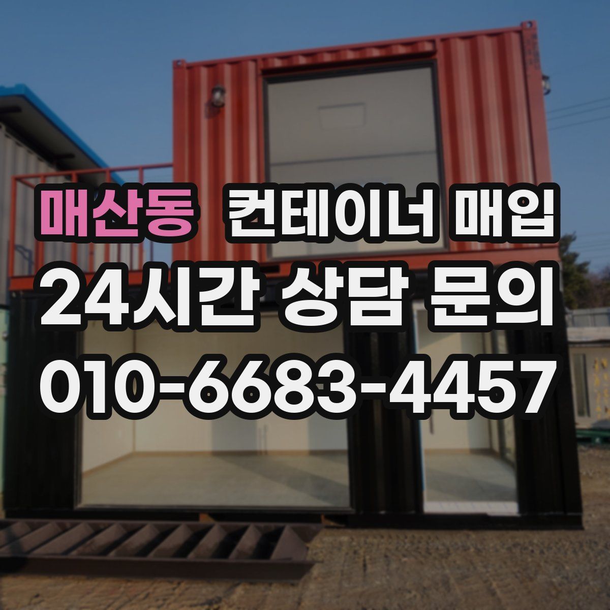 매산동 컨테이너 매입
