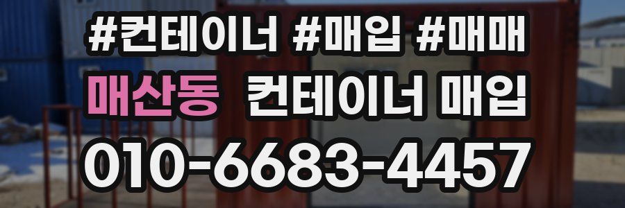 매산동 컨테이너 매입