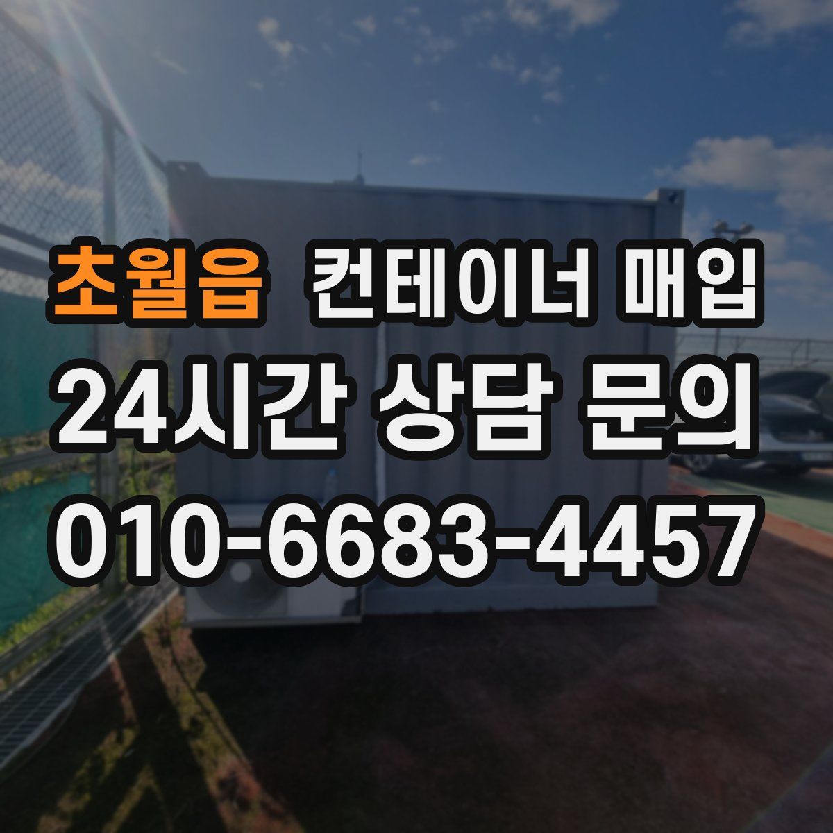 초월읍 컨테이너 매입