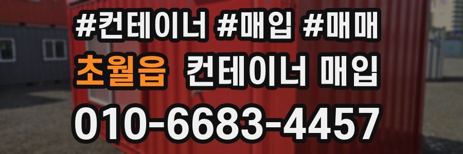 초월읍 컨테이너 매입