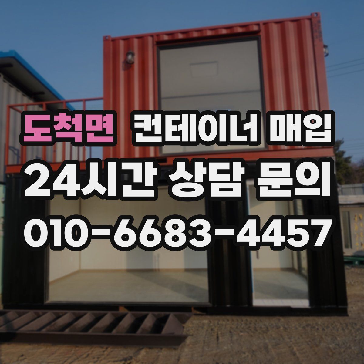 도척면 컨테이너 매입