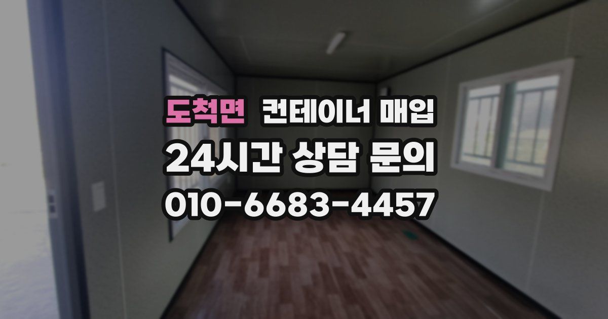 도척면 컨테이너 매입