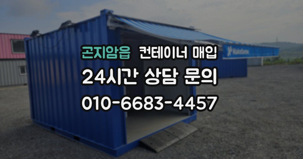 곤지암읍 컨테이너 매입
