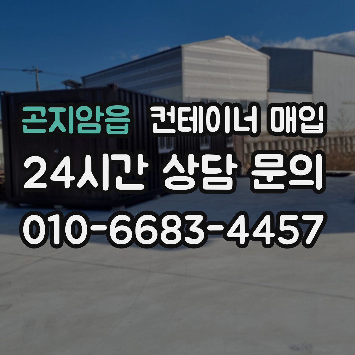 곤지암읍 컨테이너 매입