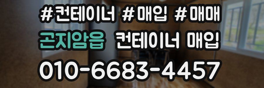 곤지암읍 컨테이너 매입
