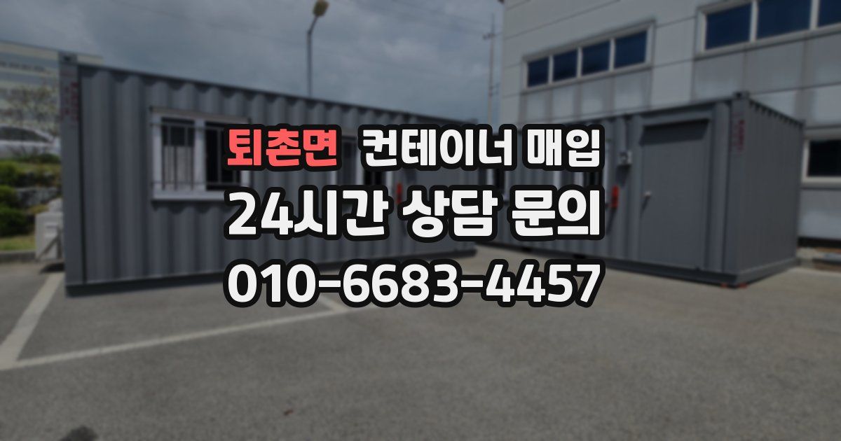 퇴촌면 컨테이너 매입