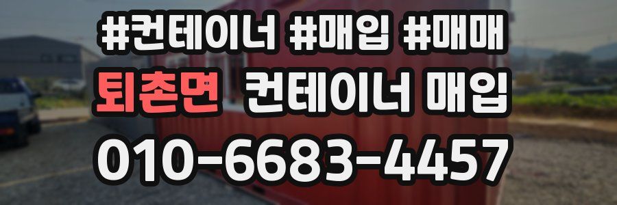 퇴촌면 컨테이너 매입