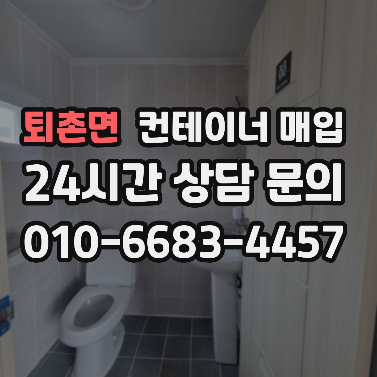 퇴촌면 컨테이너 매입