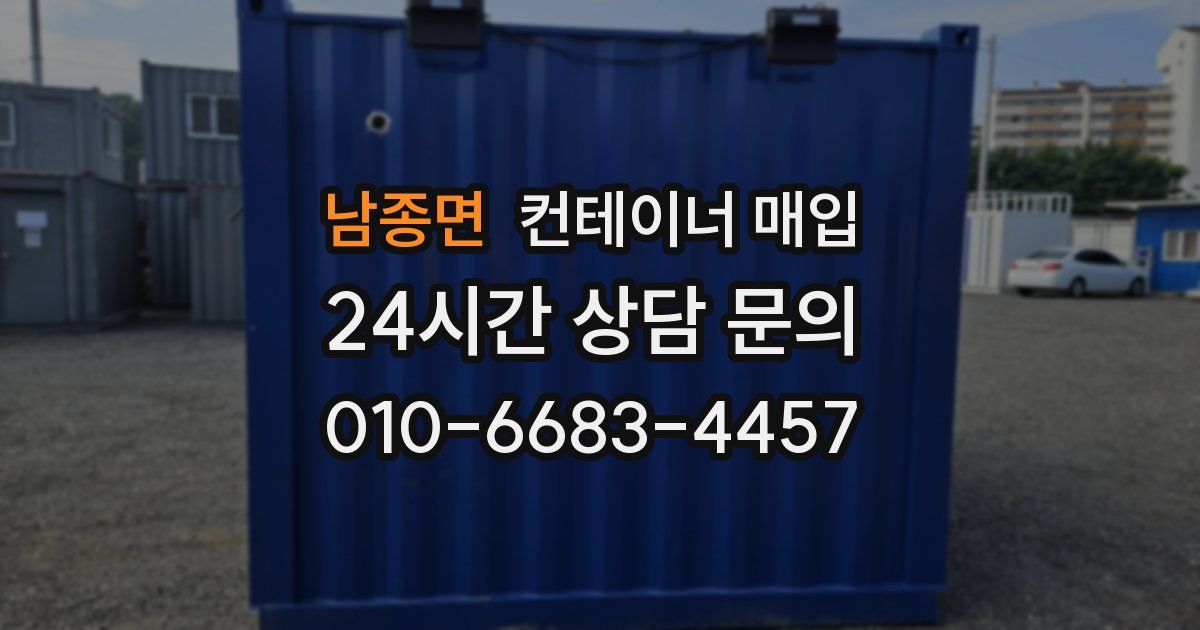 남종면 컨테이너 매입