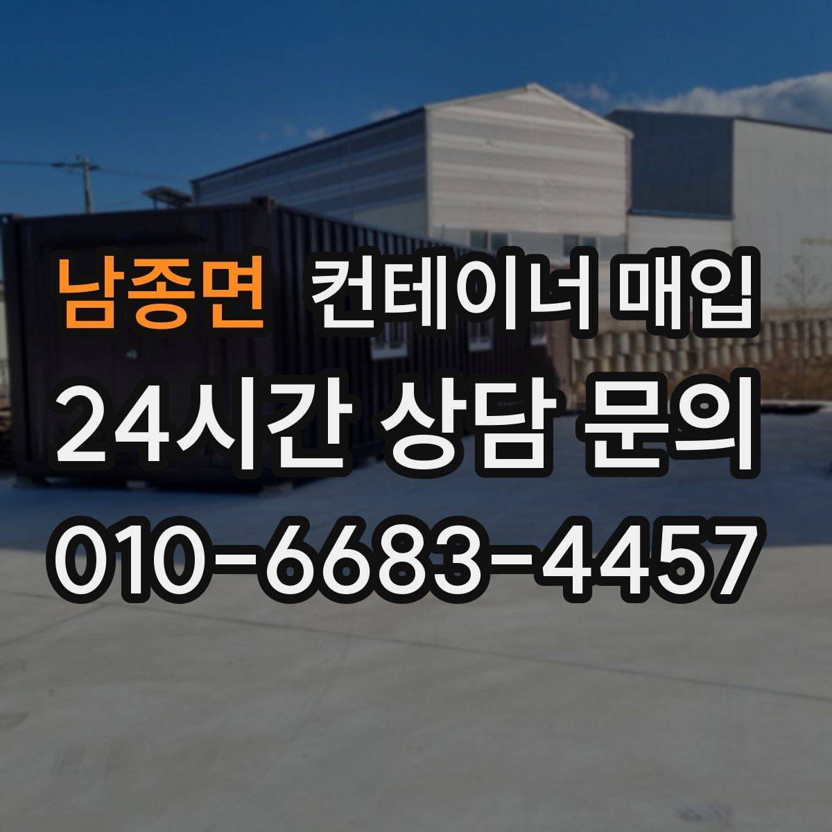 남종면 컨테이너 매입