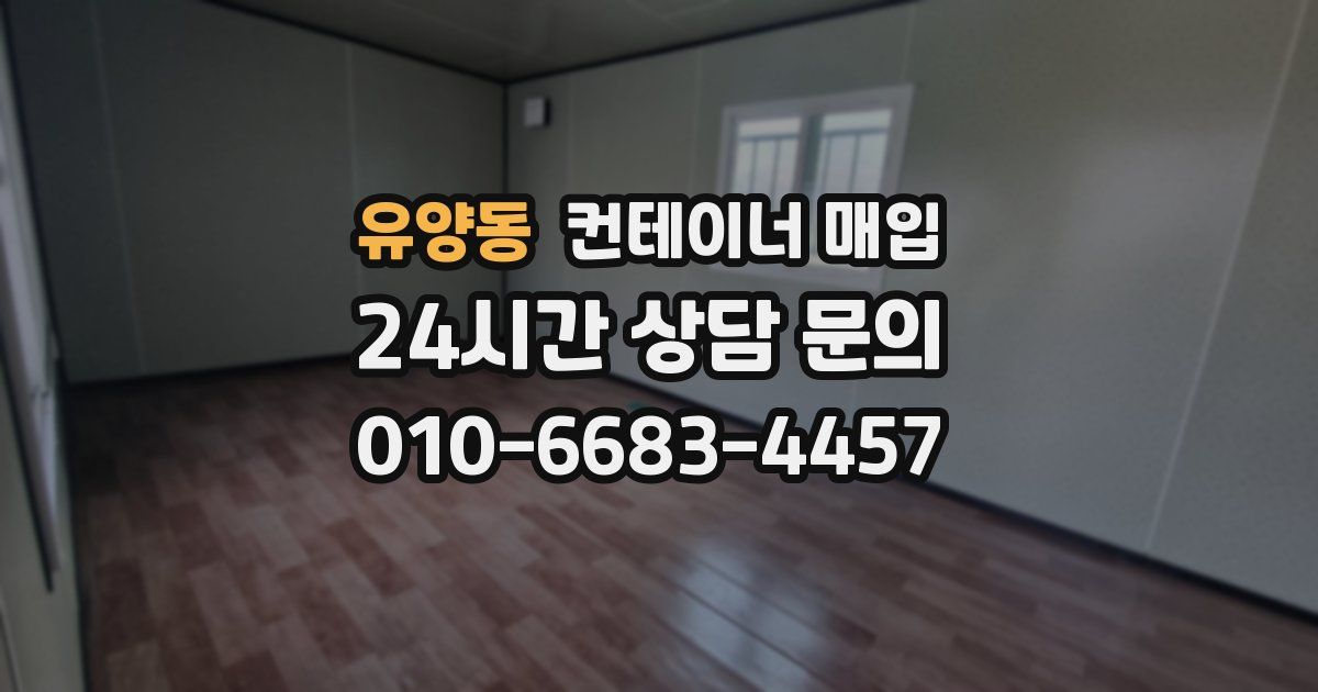 유양동 컨테이너 매입