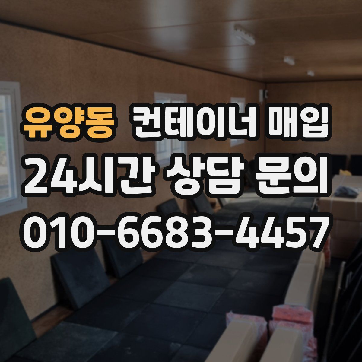 유양동 컨테이너 매입