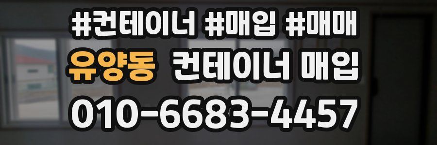 유양동 컨테이너 매입