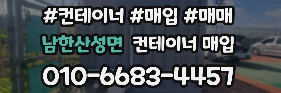 남한산성면 컨테이너 매입