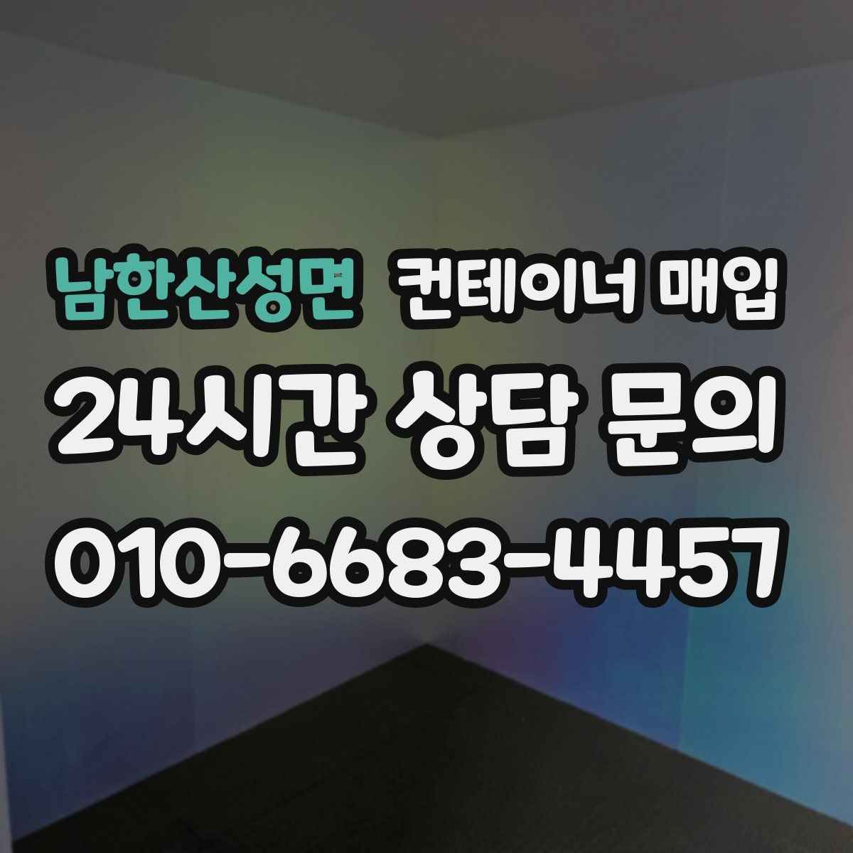 남한산성면 컨테이너 매입