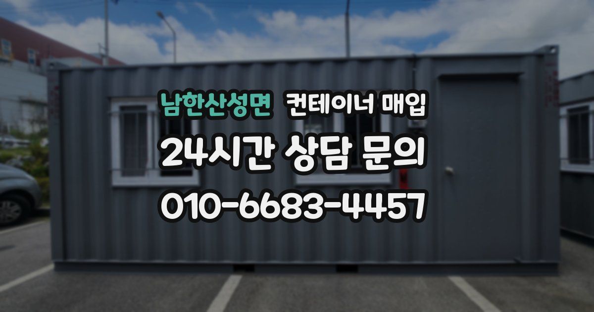 남한산성면 컨테이너 매입