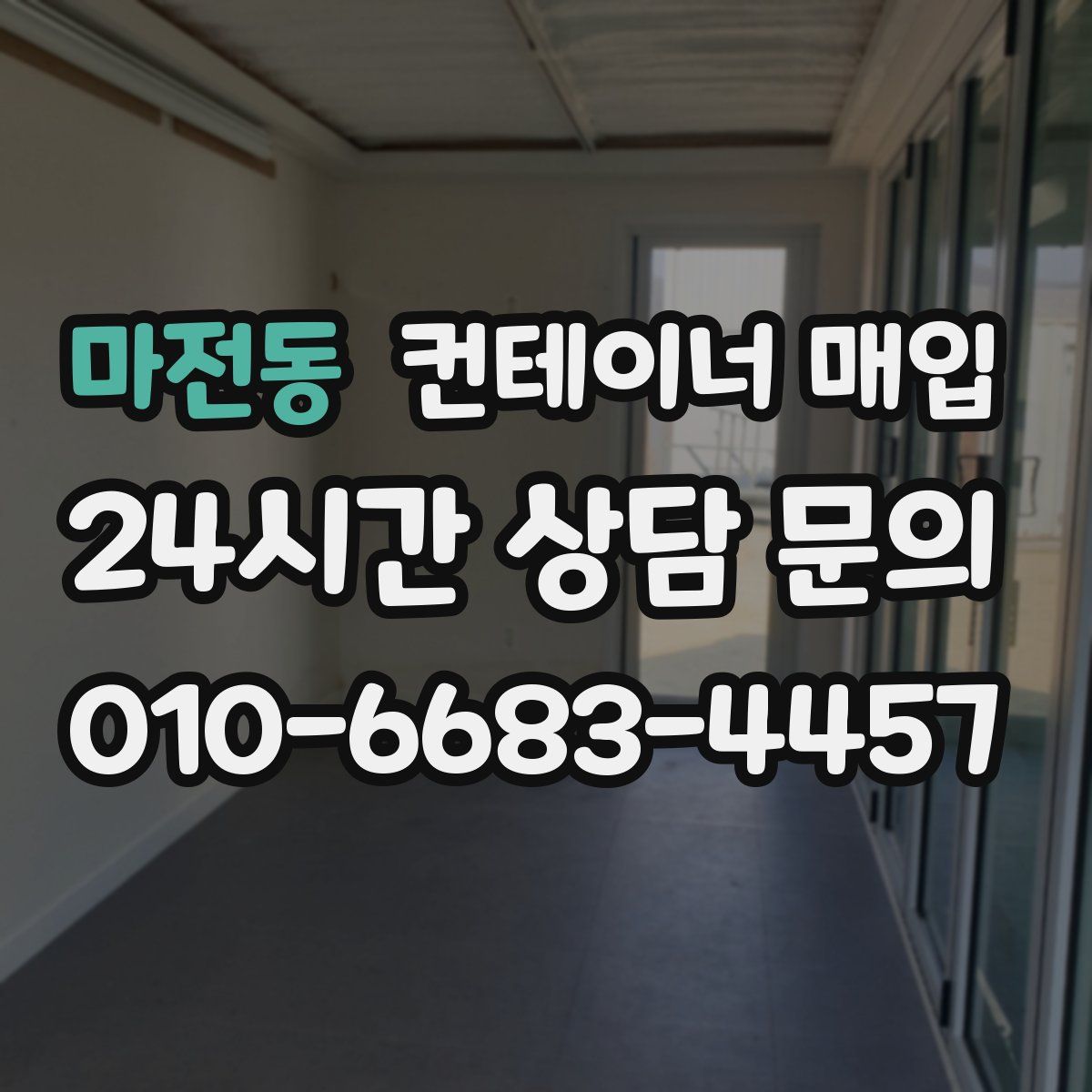 마전동 컨테이너 매입