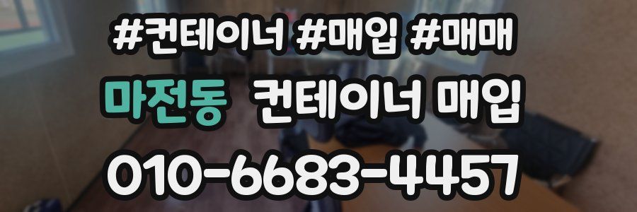 마전동 컨테이너 매입
