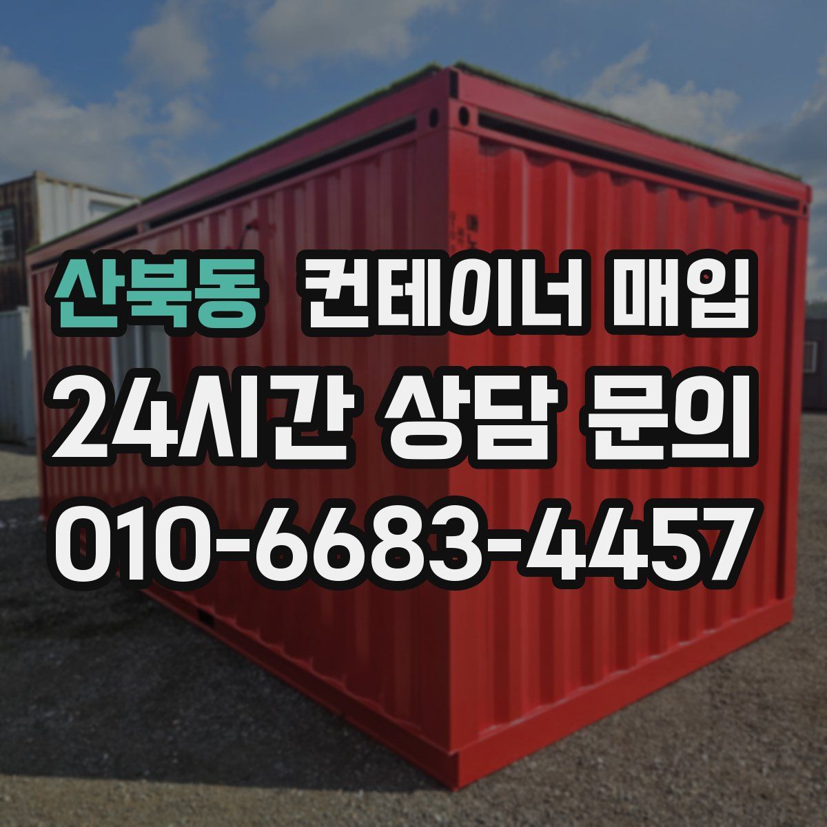 산북동 컨테이너 매입