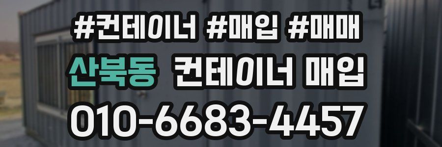 산북동 컨테이너 매입