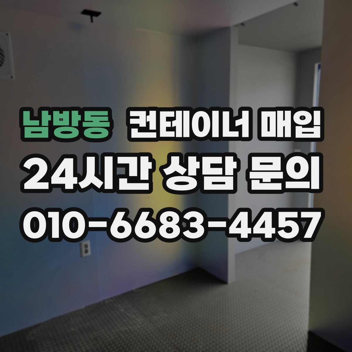 남방동 컨테이너 매입