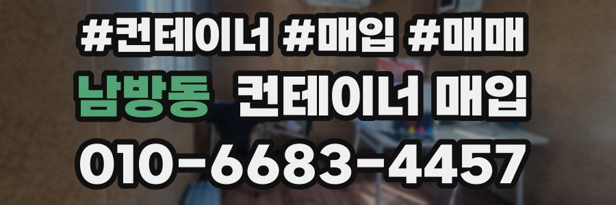 남방동 컨테이너 매입