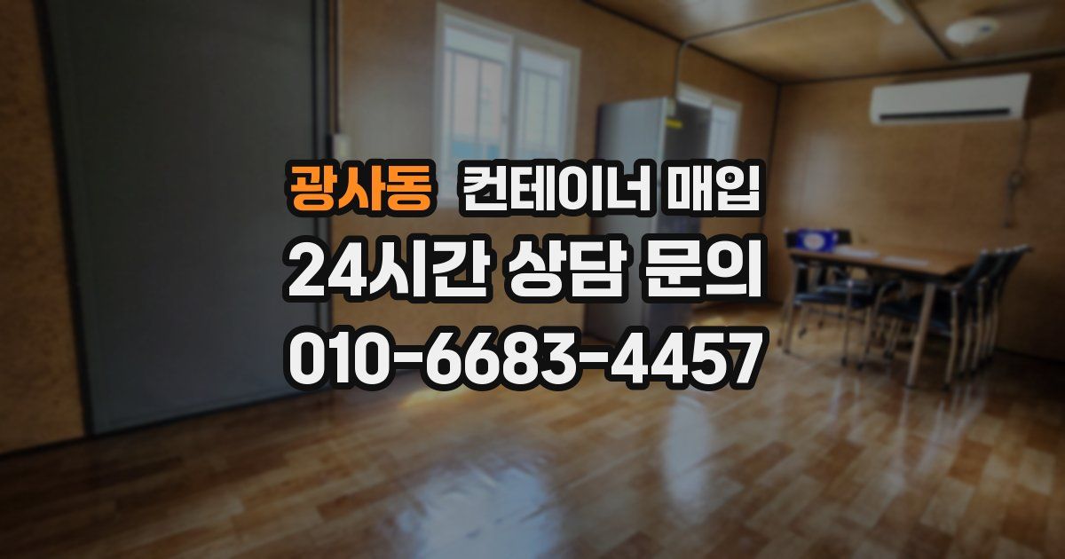 광사동 컨테이너 매입