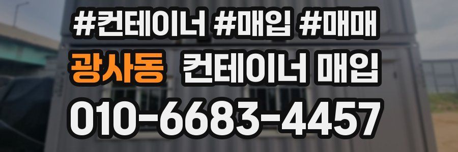 광사동 컨테이너 매입