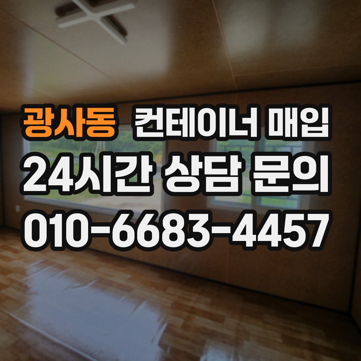 광사동 컨테이너 매입