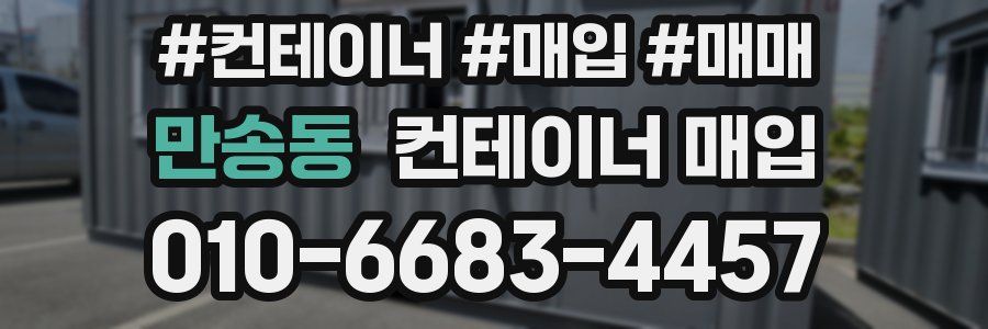 만송동 컨테이너 매입