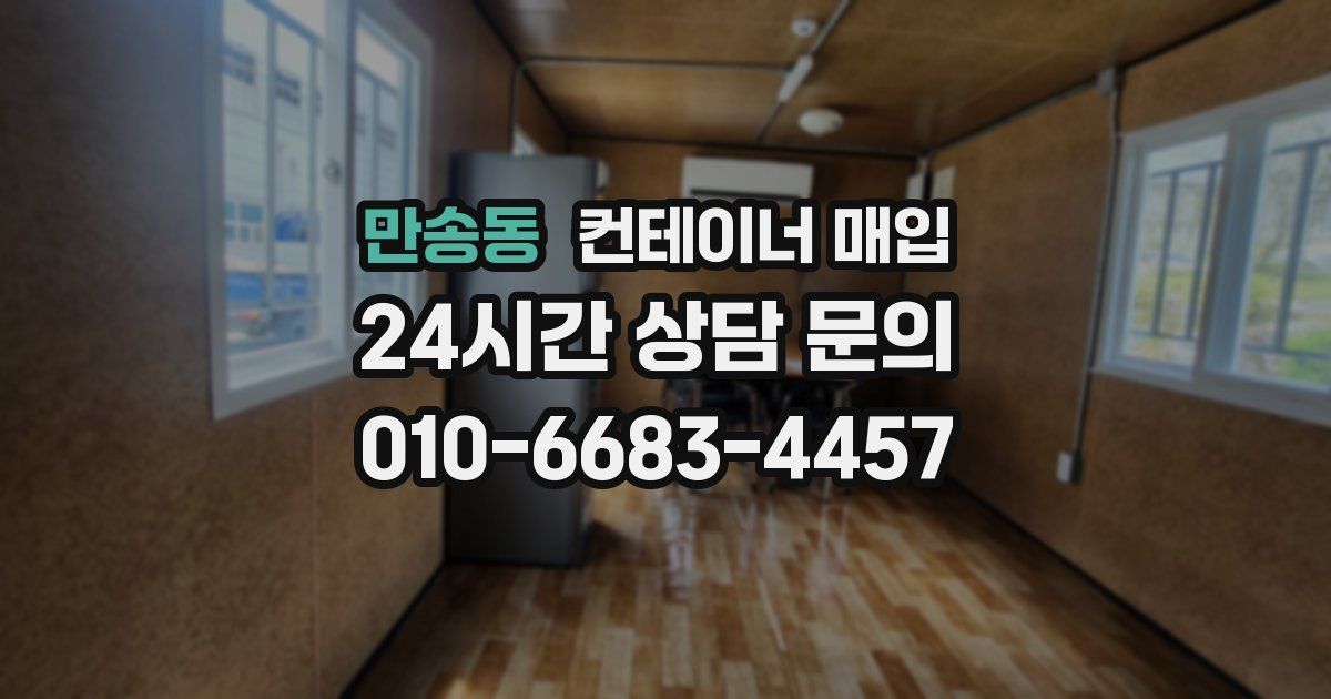 만송동 컨테이너 매입