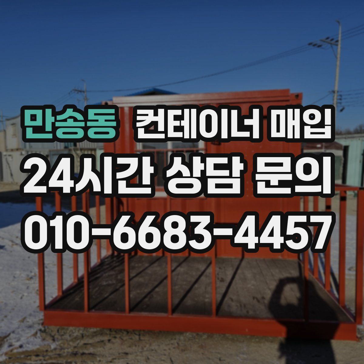 만송동 컨테이너 매입