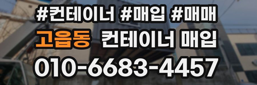 고읍동 컨테이너 매입