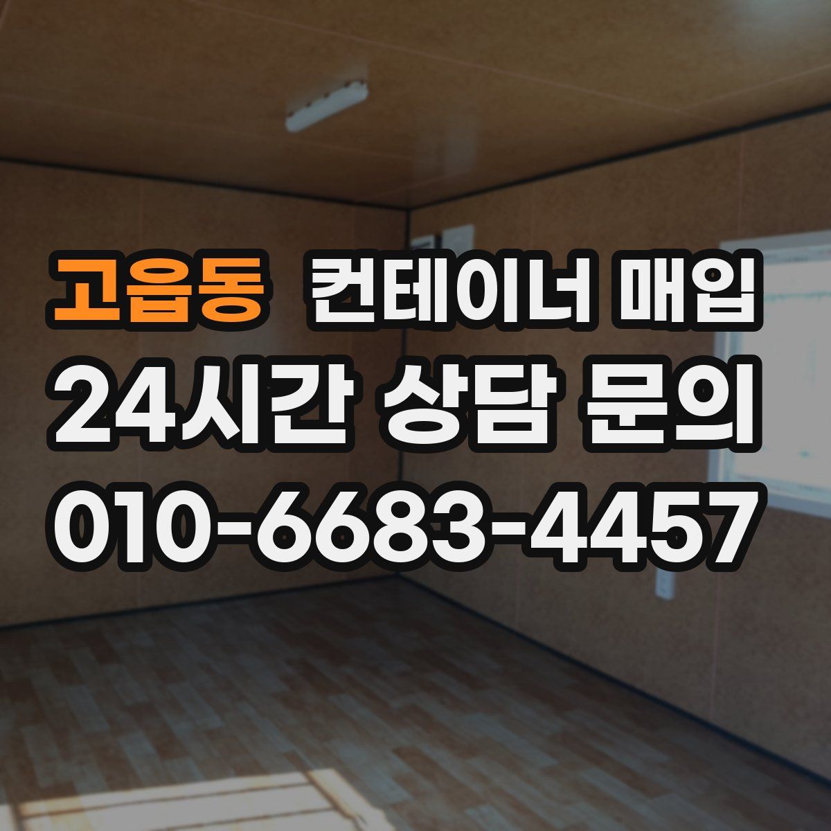고읍동 컨테이너 매입