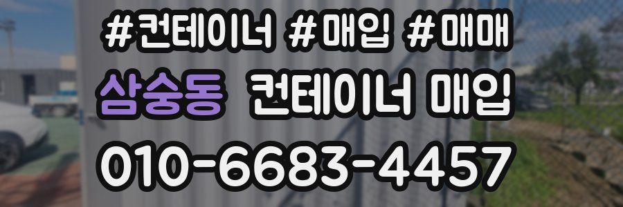 삼숭동 컨테이너 매입