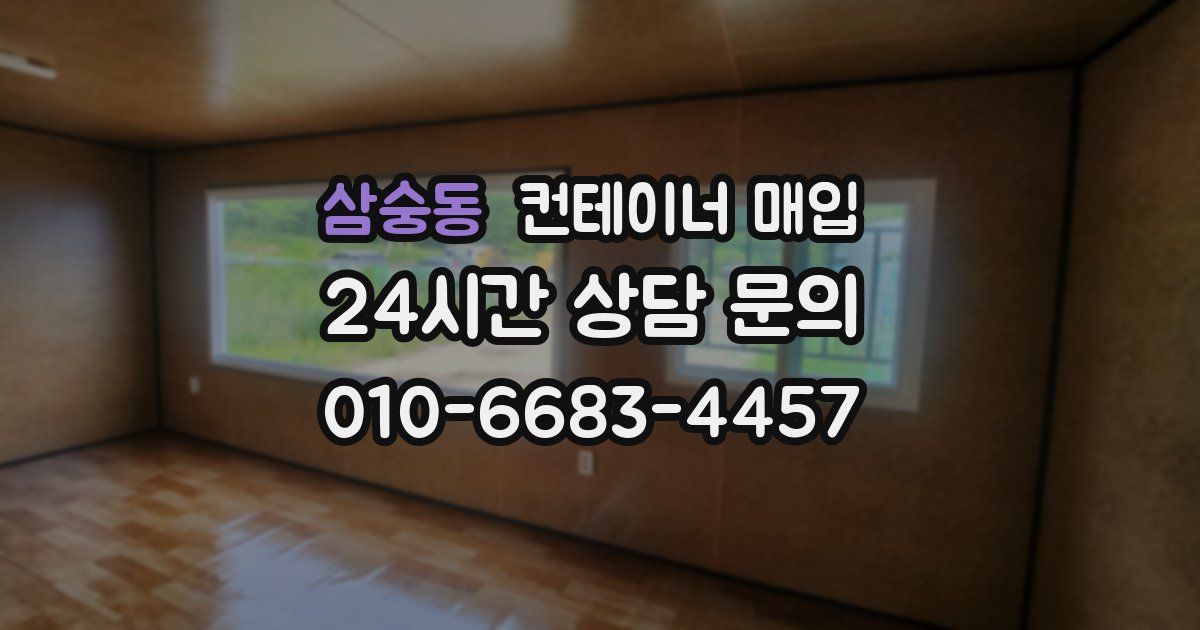 삼숭동 컨테이너 매입