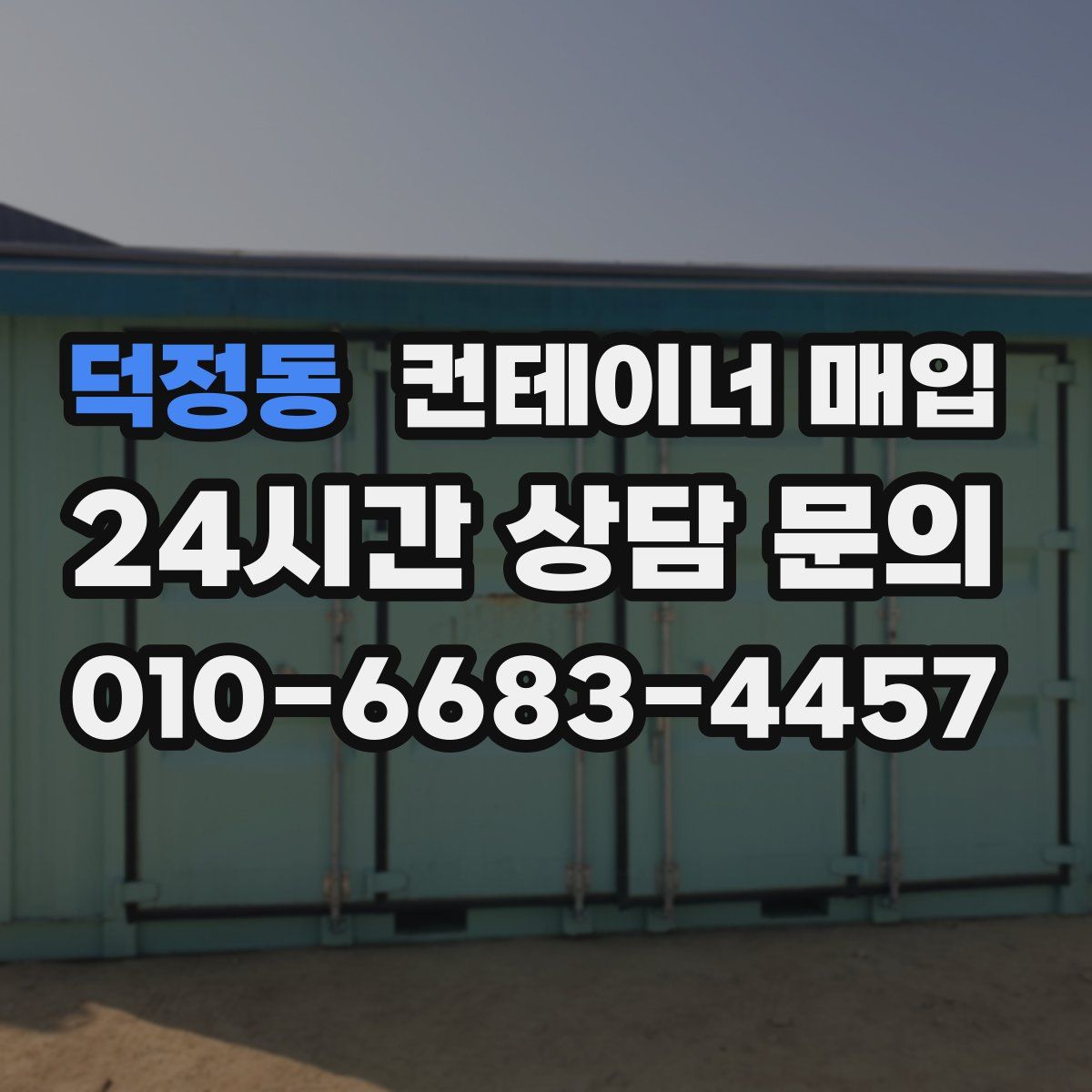 덕정동 컨테이너 매입