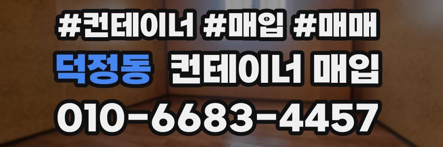 덕정동 컨테이너 매입