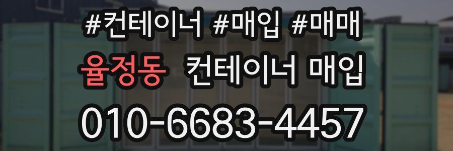 율정동 컨테이너 매입