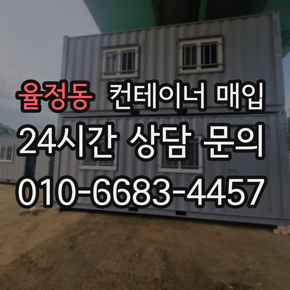 율정동 컨테이너 매입