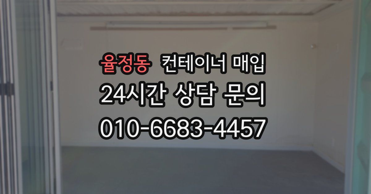 율정동 컨테이너 매입