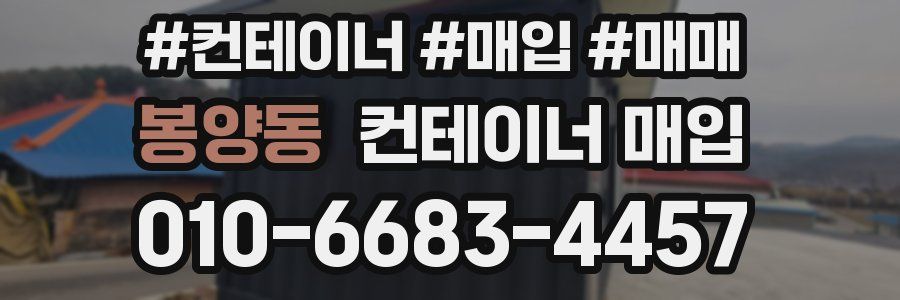 봉양동 컨테이너 매입