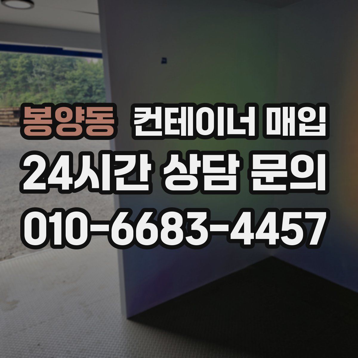 봉양동 컨테이너 매입