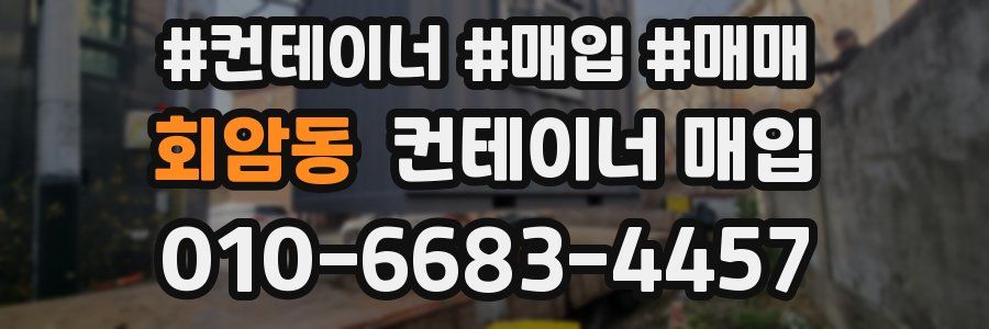 회암동 컨테이너 매입