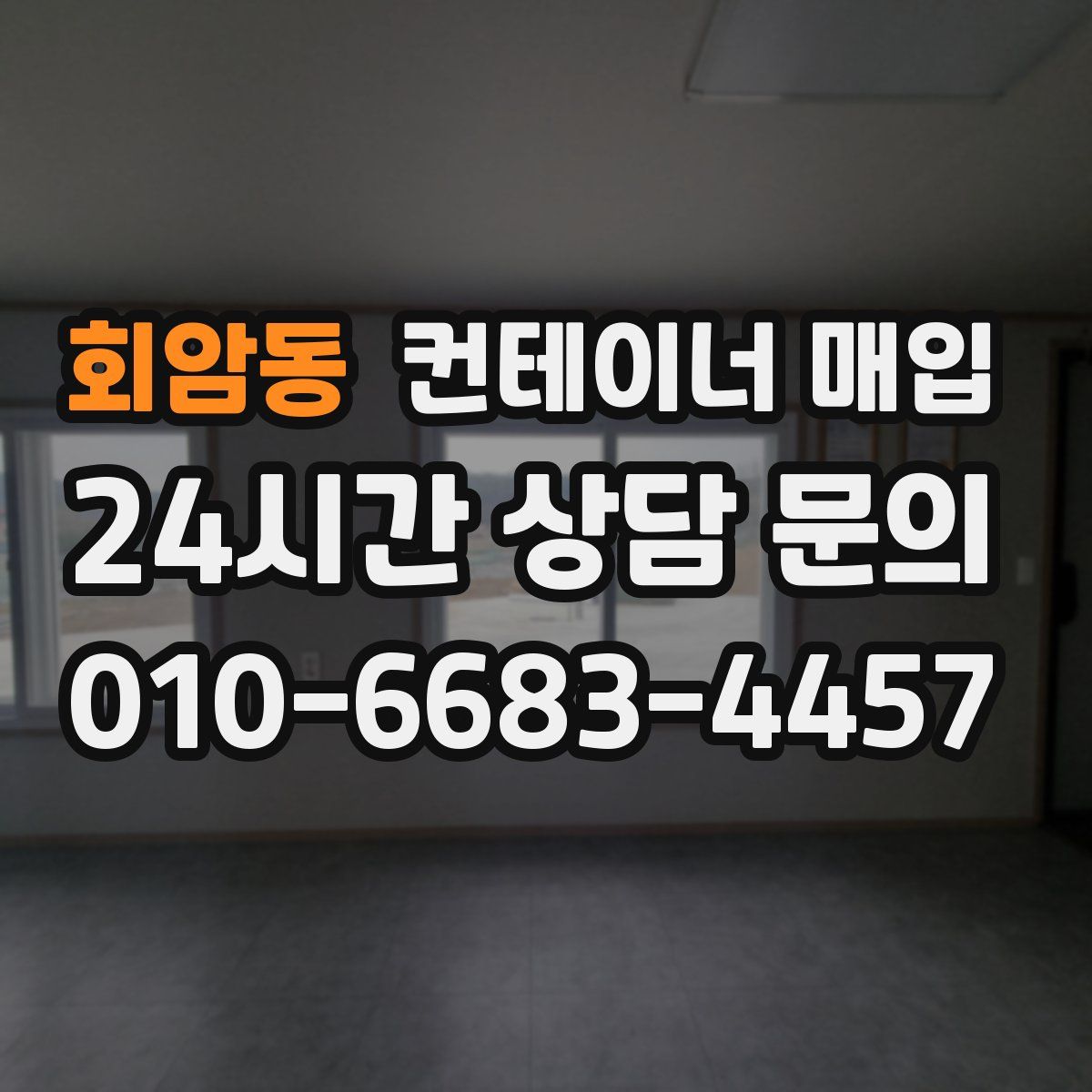 회암동 컨테이너 매입