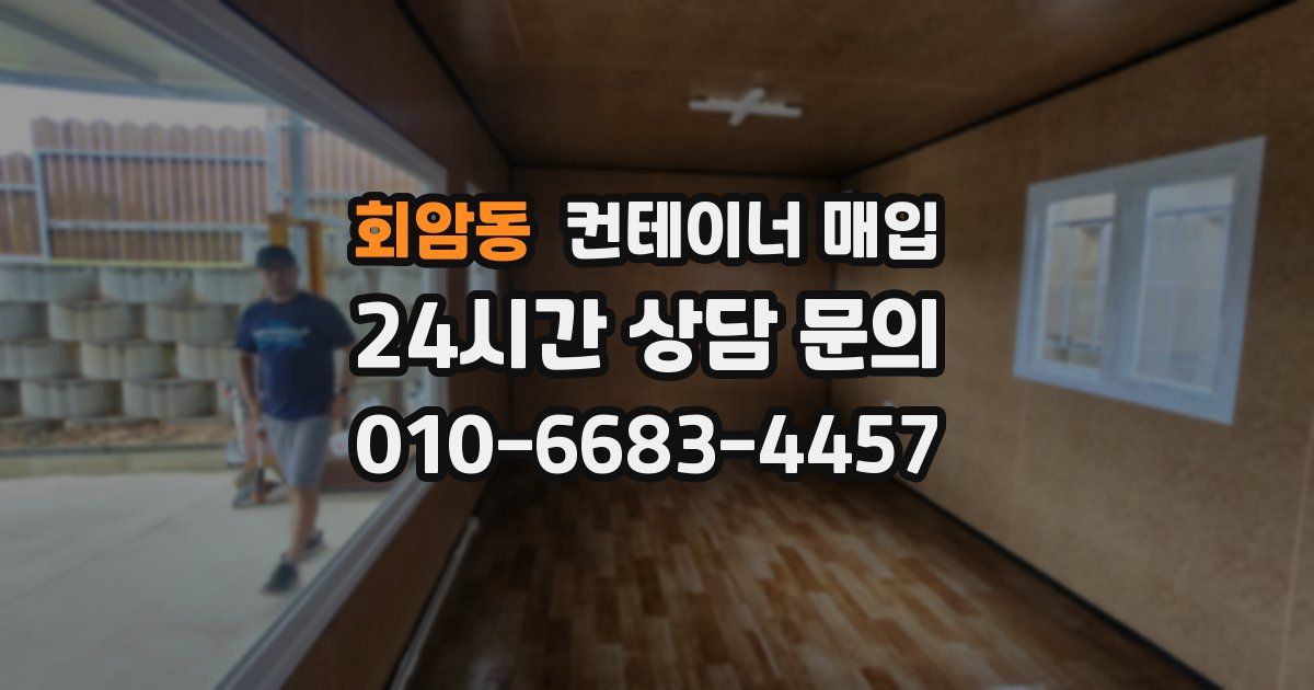 회암동 컨테이너 매입