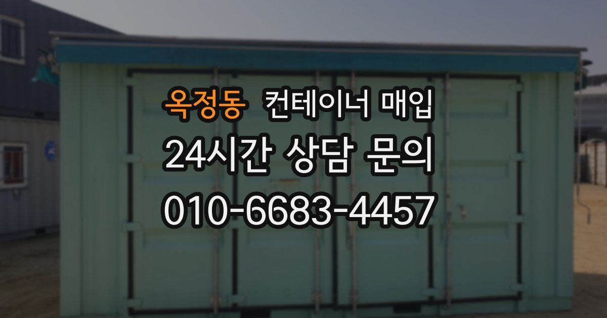 옥정동 컨테이너 매입