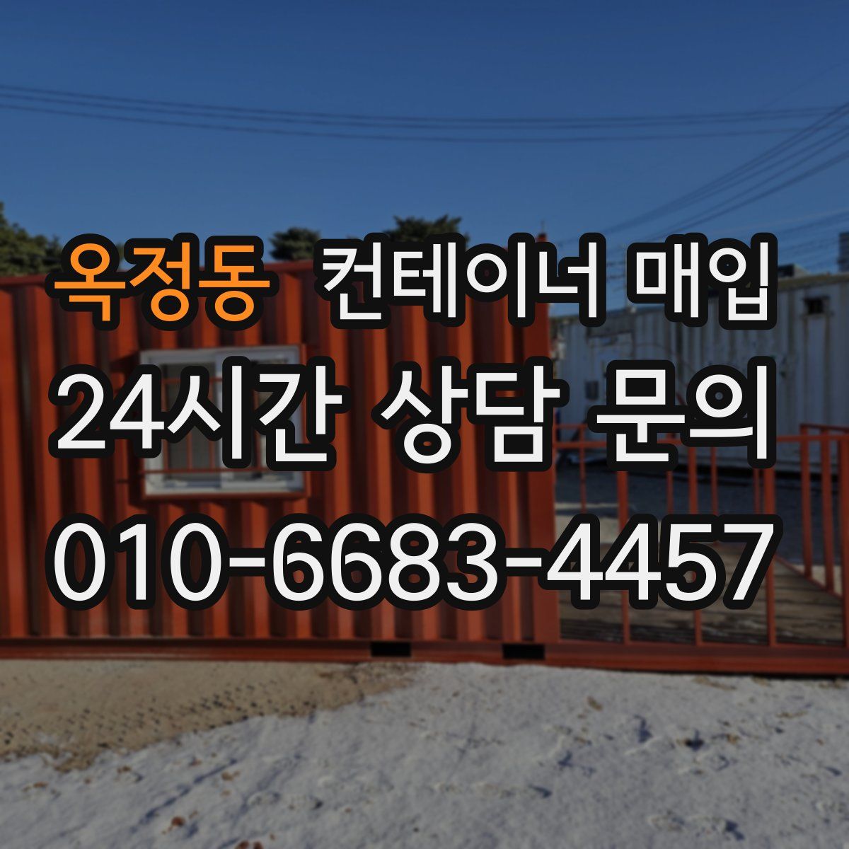 옥정동 컨테이너 매입